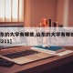 【山东的大学有哪些,山东的大学有哪些是985和211】