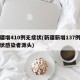 新疆增410例无症状(新疆新增137例无症状感染者源头)