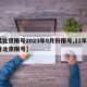 【北京限号2023年5月份限号,21年3月北京限号】