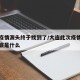 大连疫情源头终于找到了/大连此次疫情的源头到底是什么