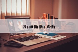 禄口疫情(禄口 疫情)