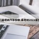 【桑塔纳汽车价格,桑塔纳2021报价】