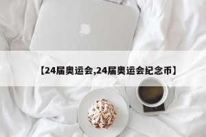 【24届奥运会,24届奥运会纪念币】