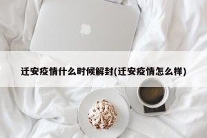迁安疫情什么时候解封(迁安疫情怎么样)