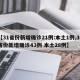 【31省份新增确诊21例:本土1例,31省份新增确诊43例 本土28例】
