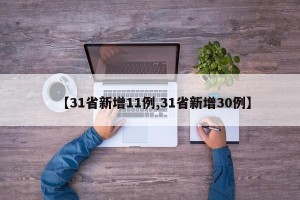 【31省新增11例,31省新增30例】