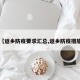 【返乡防疫要求汇总,返乡防疫措施】