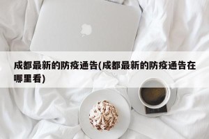 成都最新的防疫通告(成都最新的防疫通告在哪里看)