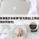 上海疫情是否会反弹?官方回应(上海这次疫情爆发的可能性)