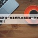 【大连新增一本土病例,大连新增一例本土确诊病例1】