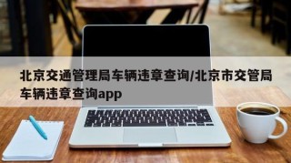北京交通管理局车辆违章查询/北京市交管局车辆违章查询app