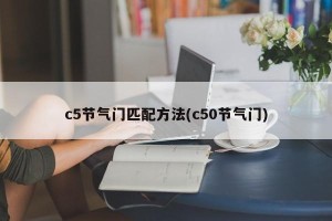 c5节气门匹配方法(c50节气门)