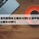31省份新增本土确诊30例(31省份新增本土确诊30例?)