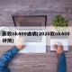 新款nk400通病(2020款nk400评测)