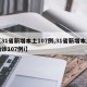 【31省新增本土107例,31省新增本土确诊107例i】