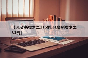 【31省新增本土115例,31省新增本土81例】