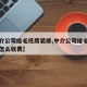 【中介公司给毛坯房装修,中介公司给毛坯房装修怎么收费】