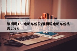 澳柯玛130电动车价位/澳柯玛电动车价格表2018