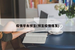 疫情早有预言(预言疫情爆发)