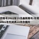 北京限号2022年10月最新限号/北京限号2021年时间表10月份图片