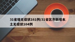 31省增无症状161例/31省区市新增本土无症状104例