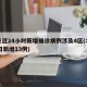 北京近24小时新增确诊病例涉及4区(北京24日新增13例)