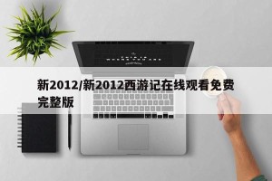 新2012/新2012西游记在线观看免费完整版