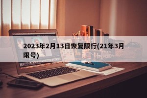 2023年2月13日恢复限行(21年3月限号)
