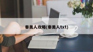 秦美人攻略(秦美人txt)
