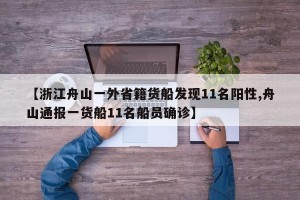 【浙江舟山一外省籍货船发现11名阳性,舟山通报一货船11名船员确诊】