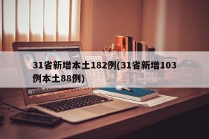 31省新增本土182例(31省新增103例本土88例)