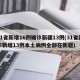 31省新增16例确诊新疆13例(31省区市新增13例本土病例全部在新疆)