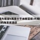 10图大理金k海景小平米精装修/大理性价比高的海景房酒店