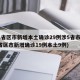 31省区市新增本土确诊29例涉5省市(31省区市新增确诊19例本土9例)