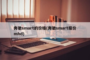 奔驰smart的价格(奔驰smart报价mhd)