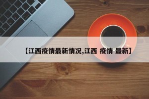 【江西疫情最新情况,江西 疫情 最新】