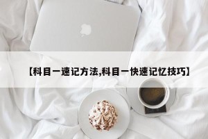 【科目一速记方法,科目一快速记忆技巧】