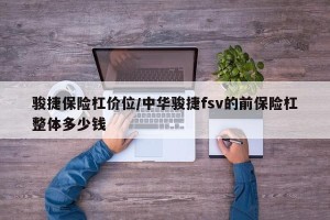 骏捷保险杠价位/中华骏捷fsv的前保险杠整体多少钱