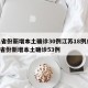 31省份新增本土确诊30例江苏18例/江苏省份新增本土确诊53例