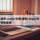 迷你cooper价格/迷你cooper价格新能源