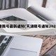 天津限号最新通知(天津限号通知2021最新)