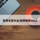 锐界车型大全/锐界新款2022
