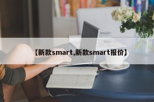 【新款smart,新款smart报价】