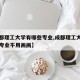 【成都理工大学有哪些专业,成都理工大学有哪些专业不用画画】