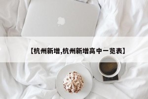 【杭州新增,杭州新增高中一览表】