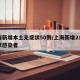 上海新增本土无症状50例/上海新增2名无症状感染者