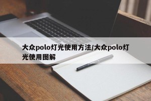 大众polo灯光使用方法/大众polo灯光使用图解