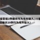 31省新增2例确诊均为境外输入(31省份新增确诊20例均为境外输入)
