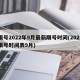 限号2022年9月最新限号时间(2021限号时间表9月)