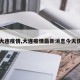 【大连疫情,大连疫情最新消息今天情况】